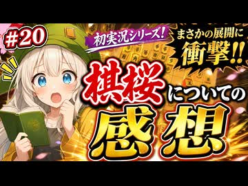 ＃２０【棋桜初実況】棋桜についての感想【２級】