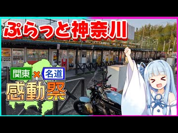 【関東×名道×感動祭】琴葉つーりんぐ！！ぶらっと神奈川