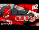 【mugen】上位神A前後　仲間を集めて神ランク大会　part2