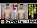 ダイエット127日目（1日1食53日目）