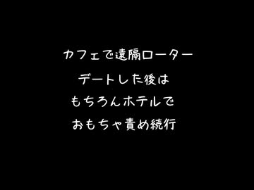 【女性向けボイス】ご主人様とカフェで遠隔ローターデートした後はもちろんホテルでおもちゃ責め続行【シチュエーションボイス ASMR 耳舐め 耳責め 】