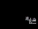 【歌ってみた】進化論 code:variant