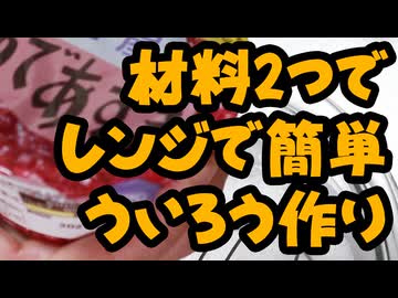 レンジで作る【ういろう】（嫌がる娘に無理やり弁当を持たせてみた_最終章）