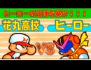【ヒーローの正体】なぜレッド達は現れたのか？クレヨンの真相 ～ パワプロクンポケット7 ～