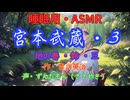 【睡眠用】  ずんだもん（ささやき）  ” 宮本武蔵・３（  鈴・三  ） ” （ 作・吉川英治 ）  【ASMR】