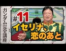 機動戦士ガンダム完全講座 第11話 イセリナ、恋のあと