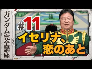 機動戦士ガンダム完全講座 第11話 イセリナ、恋のあと