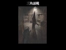 Vs 三角頭戦　【サイレントヒル2】　
