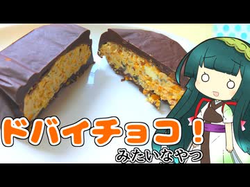 ずんイタの甘味道 #ドバイチョコ！みたいなやつ【ソフトウェアトークキッチン】