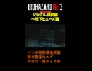 【バイオハザードRe3　Part10】ジルさん、せっかく復帰したのにごめんな