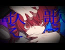 箱庭銀河のアポカリプス │ 蟹木しとお Vo.重音テトSV