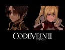 【CODE VEIN Ⅱ】うんうん！同じ技を永遠と擦り続けられるのも、それもまた戦術だね！【ゆっくり実況　ACT Ⅲ】