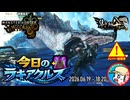 【MHWilds】今日のラギアクルス  2026.06.19