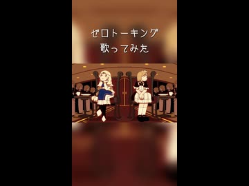 ゼロトーキング 歌ってみた