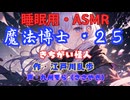 【睡眠用】  九州そら（ささやき）  ” 魔法博士・２５（ きちがい怪人 ） ”　作・江戸川乱歩   【ASMR】