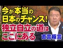 【直言極言】今が本当の日本のチャンス！独立自立の道はここにある[桜R8/6/19]