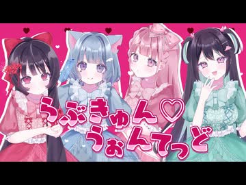 【MV】らぶきゅん♡うぉんてっど / きゅるりんってしてみて【合唱】 歌ってみた