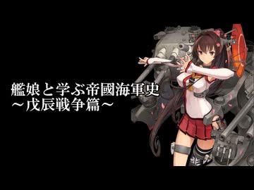 艦娘と学ぶ帝國海軍史～戊辰戦争篇～