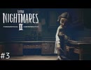 【Little Nightmares2_#3】不気味な敵だらけの歪んだ世界から脱出する傑作ホラー