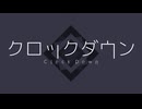 【UTAUカバー】クロックダウン【三角デルタ＆命唆】