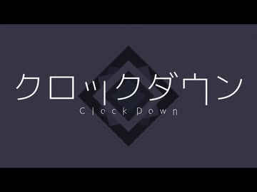 【UTAUカバー】クロックダウン【三角デルタ＆命唆】