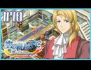 #70【空の軌跡FC】初めての軌跡シリーズ！フルボイスで楽しむ！序章【実況】【PS Vita版空の軌跡FC EVOLUTION】