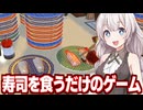紲星あかりと回転寿司を無限に食べるだけの謎のゲーム【ただお寿司食べよう！】