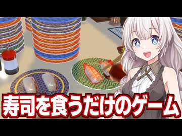 紲星あかりと回転寿司を無限に食べるだけの謎のゲーム【ただお寿司食べよう！】