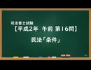 【H02-AM16】民法「条件」ウザ
