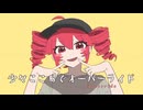 オーバーライド　歌いました