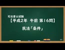 【H02-AM16】民法「条件」通常