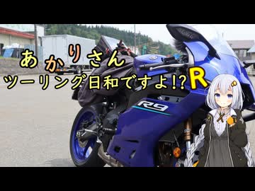 あかりさん、ツーリング日和ですよR！？　ー道の駅ルーレットスタンプラリー発動編ー