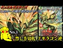 【このカード強すぎだろシリーズ】烈しき切札ドギラゴン逆