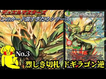 【このカード強すぎだろシリーズ】烈しき切札ドギラゴン逆