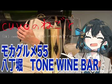 モカグルメ55 八丁堀 TONE（週替りスパークリング:宮舞モカ）