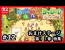 #12【ヨッシーとフカシギの図鑑】11章はエンディング後のおまけステージ