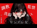 【ASMR】ヤンデレ女に長時間の監禁と栄養失調で何も考えられなくさせられる。【男性向け】