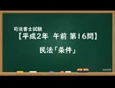 【H02-AM16】民法「条件」超直前期