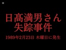 ホモと学ぶ未解決事件•怪奇事件REQUEST  日髙満男さん失踪事件