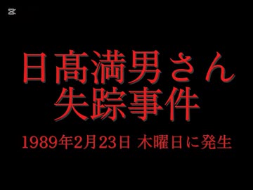 ホモと学ぶ未解決事件•怪奇事件REQUEST  日髙満男さん失踪事件