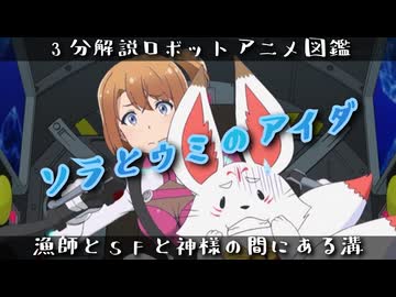 【3分でわかる】漁師とSFと神様の間にある溝が埋まらなかったアニメ『ソラとウミのアイダ』【ずんだもん/VOICEVOX解説】