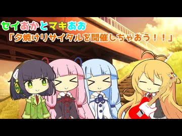 セイあかとマキあお「夕焼けリサイタルを開催しちゃおう！！」