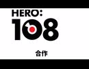 Hero108合作 応募 募集告知