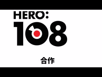 Hero108合作 応募 募集告知