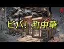重音テト (OpenUtau)　「ビバ！町中華」オリジナル曲