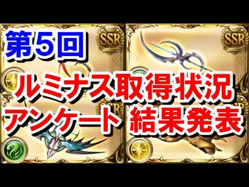 【2026年6月】第5回！視聴者に聞いた『ルミナス武器取得状況』アンケート結果発表！！ 【グラブル】