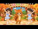 【擬人化栗鼠娘】モモちゃんといっしょ！