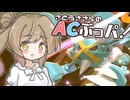 【ポケモンチャンピオンズ】奇襲、それはACぶっぱ【AC32振り統一パ】