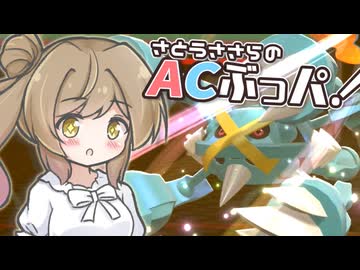 【ポケモンチャンピオンズ】奇襲、それはACぶっぱ【AC32振り統一パ】