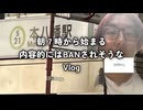 【自認タレント】ややBANされそうなVlog【自認VTuber】